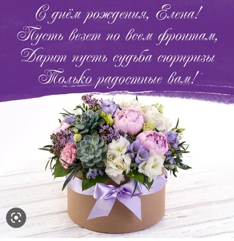 С днём рождения Елена