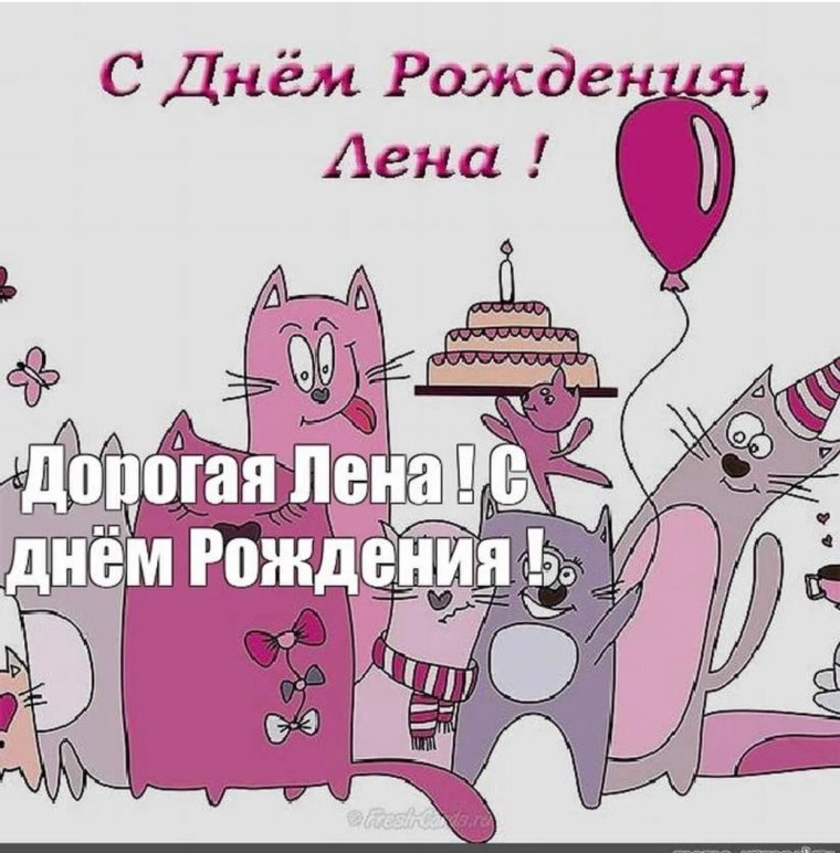 Елена Евгеньевна с днем рождения