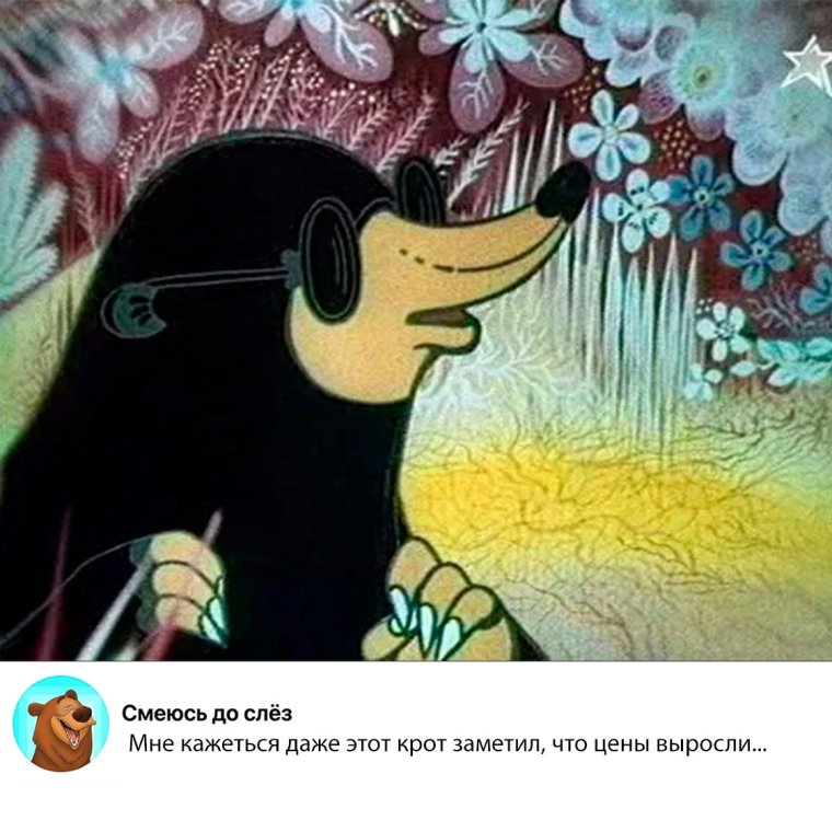 Смешной Крот