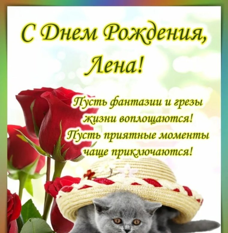 Реаночка с днём рождения