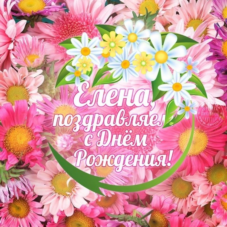 Поздравление с днём рождения Леночке в стихах