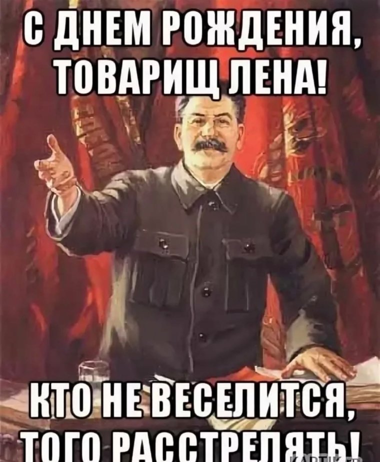 С днём РОЖДЕНЬЯЛЕНОЧКА
