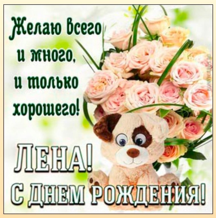 С днём рождения Лена