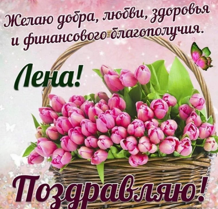 С днём рождения Леночка
