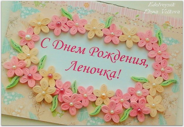 Лена с днём рождения поздравления