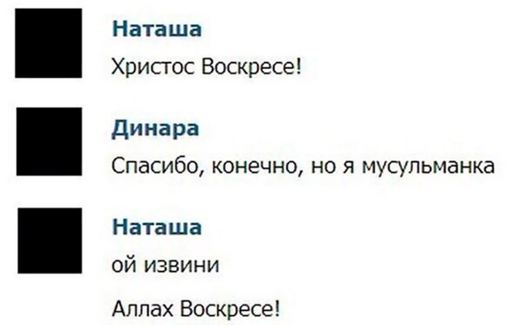 Христос воскрес но я мусульманка