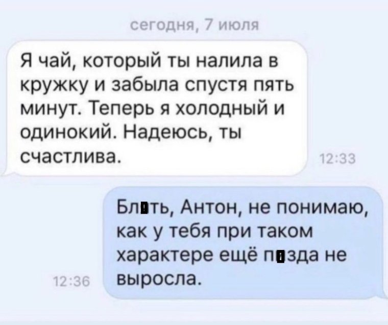 Я чай который ты налила в кружку и забыла спустя пять минут