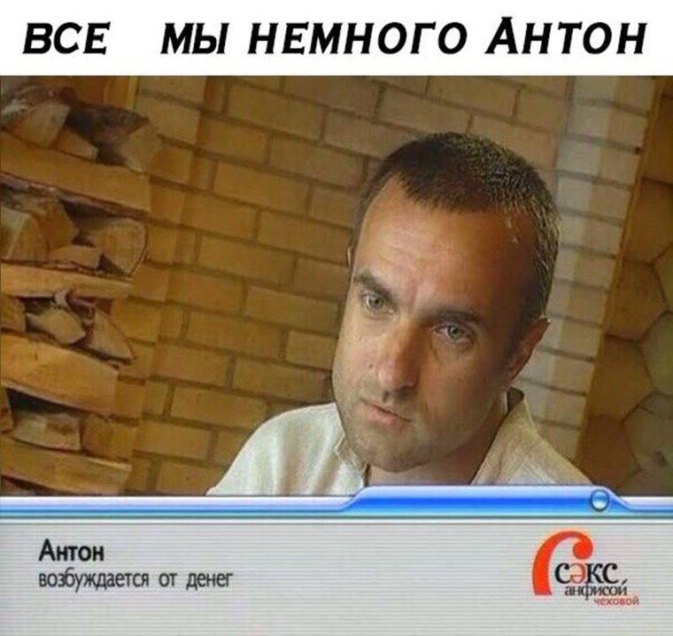 Антон возбуждается от денег