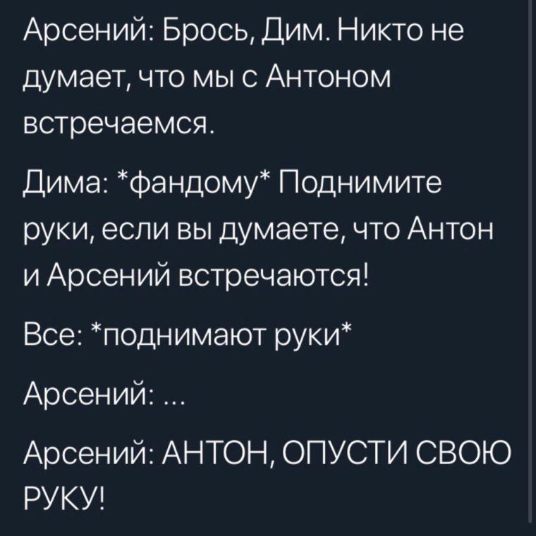 Антон и Арсений фанфики