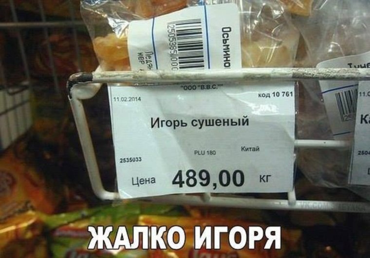 Шутки про Игоря смешные