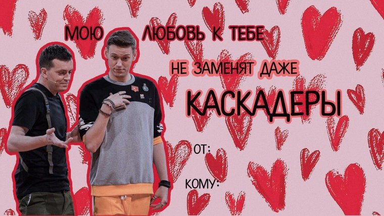 Валентинки с импровизацией