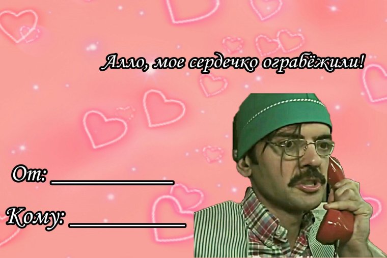 Валентинки с Лапенко Антоном