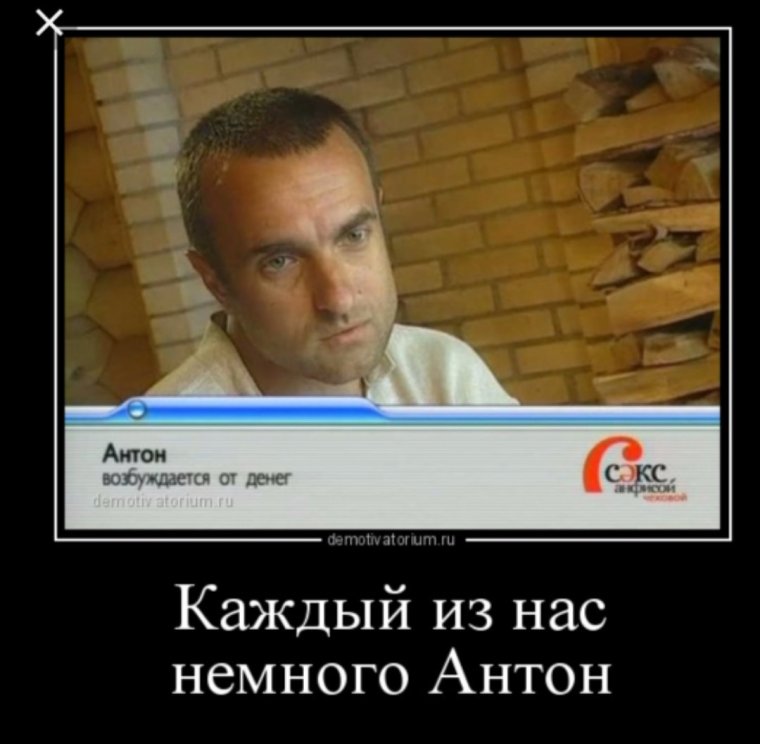 Антон прикол