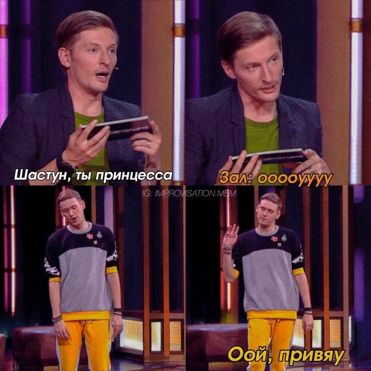 Павел Воля импровизация Мем