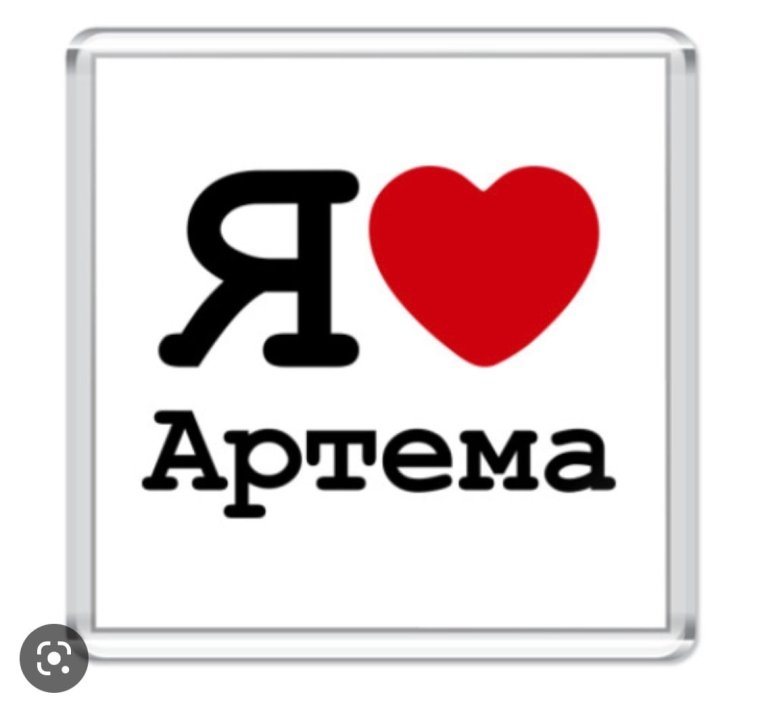 Я люблю Дениса