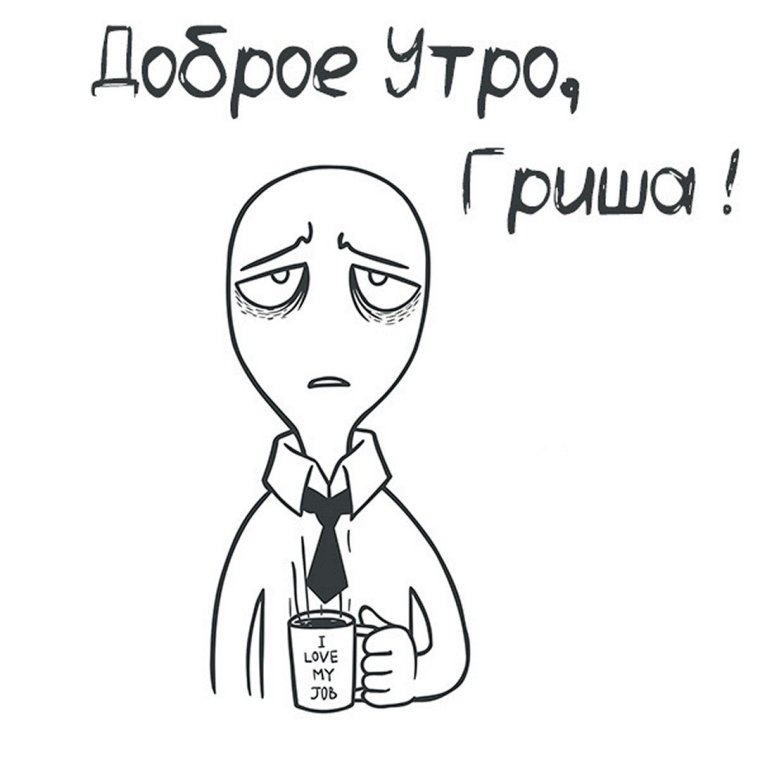 Доброе утро Валера