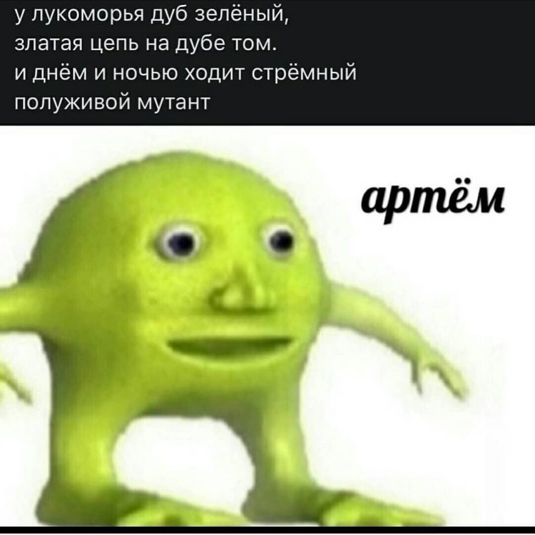 Полуживой МУТАНТ Артем