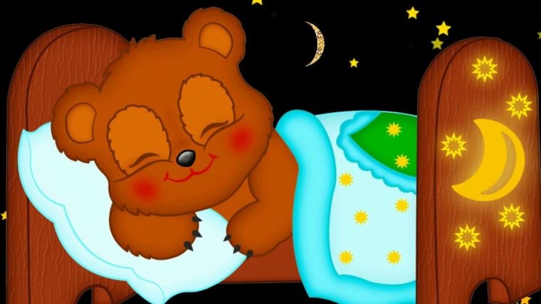 Доброй ночи сладких снов