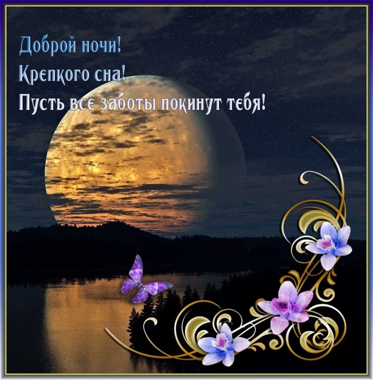 Хорошей ночи