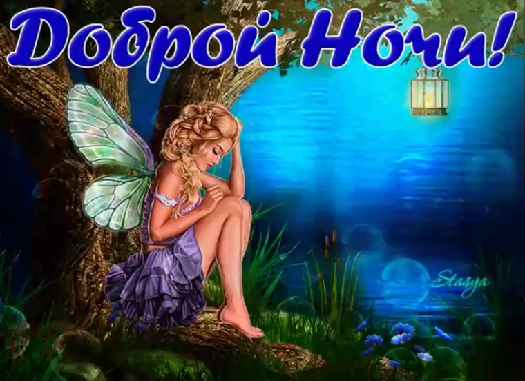 Доброй ночи спокойного сна