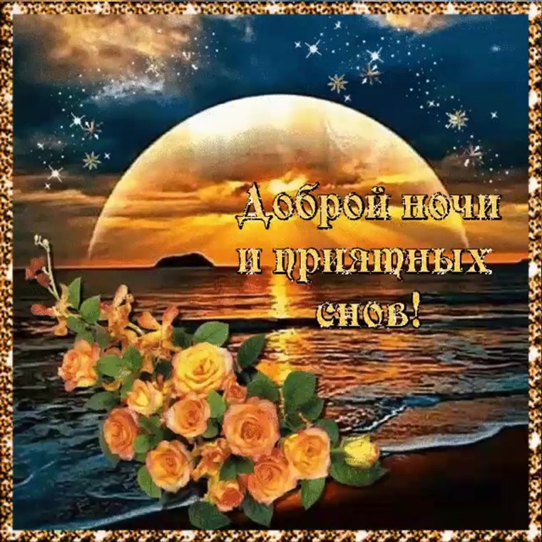 Открытки добрый вечер