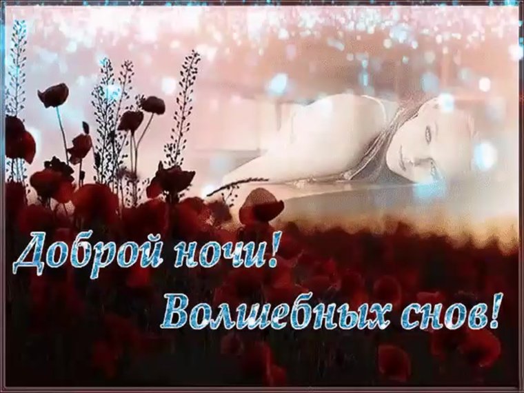 Доброго вечери приятныхснов