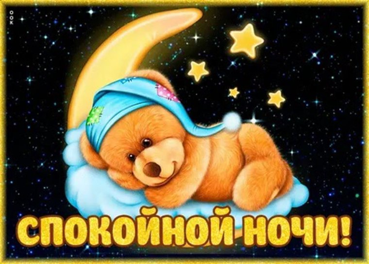 Сказочные пожелания спокойной ночи