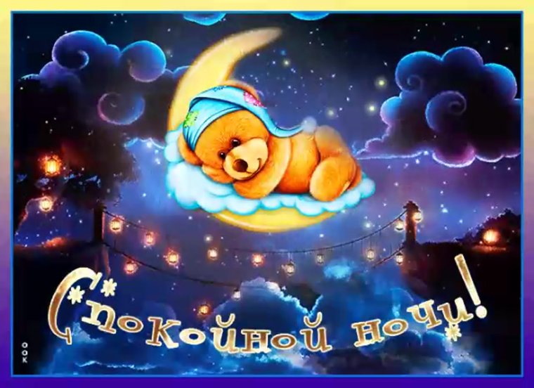 Доброй ночи любимая