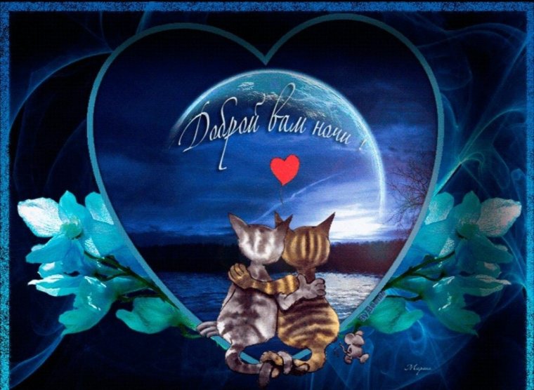 Приятной ночи