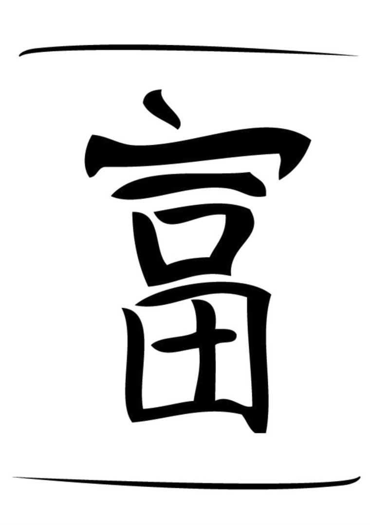 Китайский символ богатства и процветания