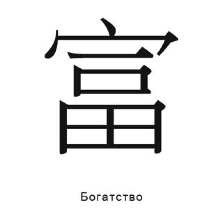 Иероглиф фу символ богатства