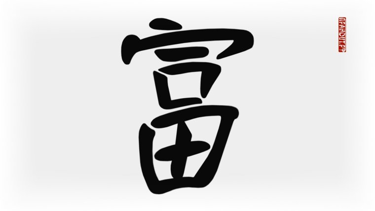 Китайский иероглиф богатство и удача