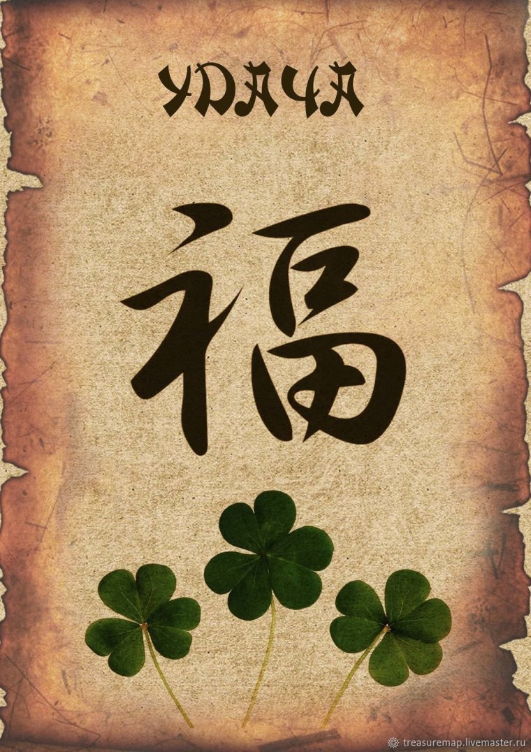 Китайский символ богатства и счастья