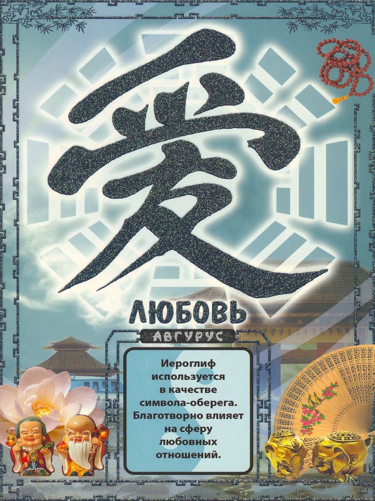 Китайский символ удачи