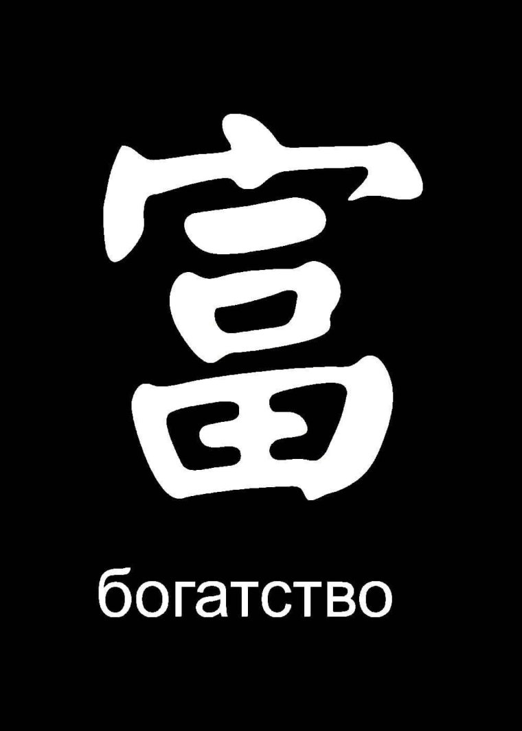 Китайский иероглиф богатство