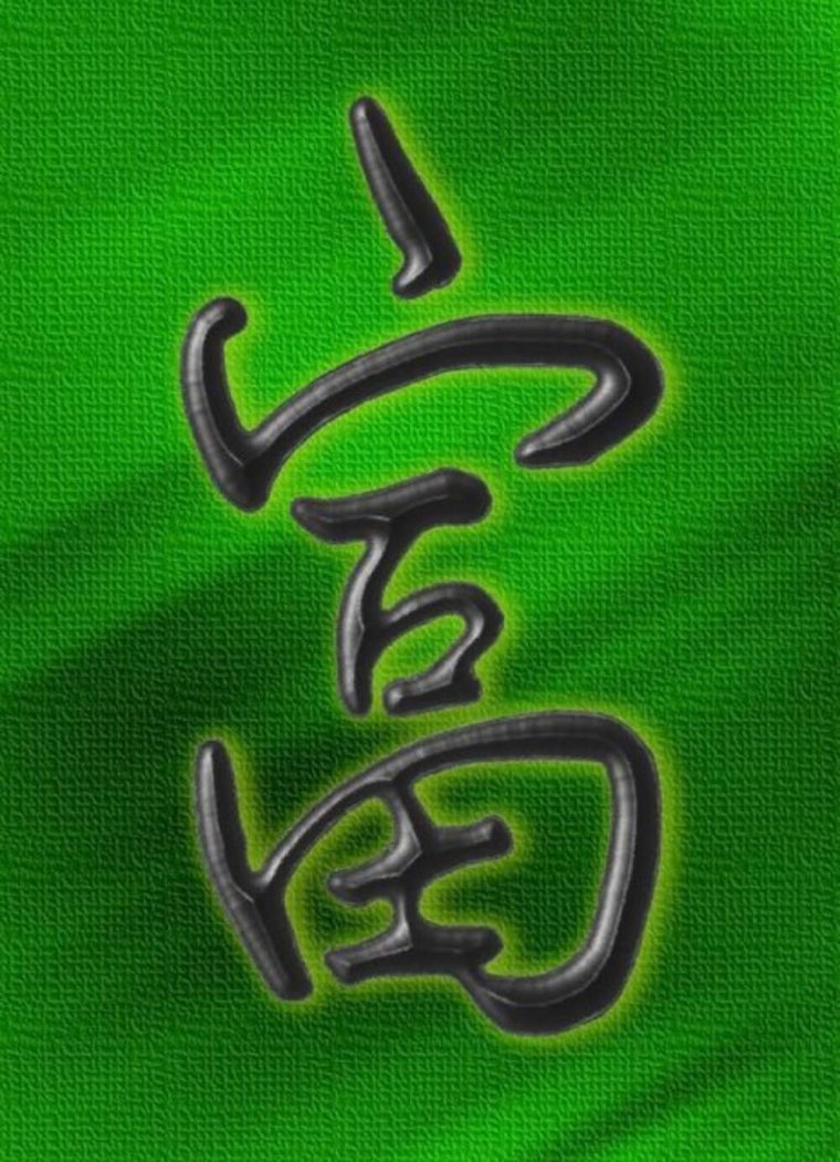 Иероглиф богатство