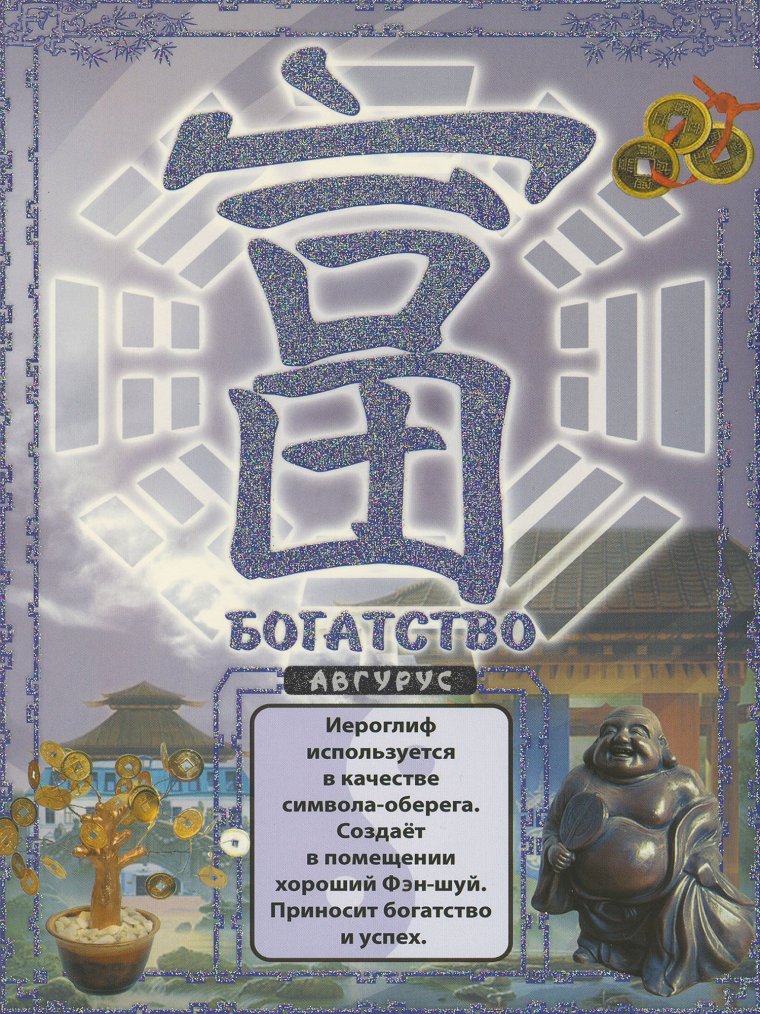 Иероглиф богатства и процветания по фен шуй