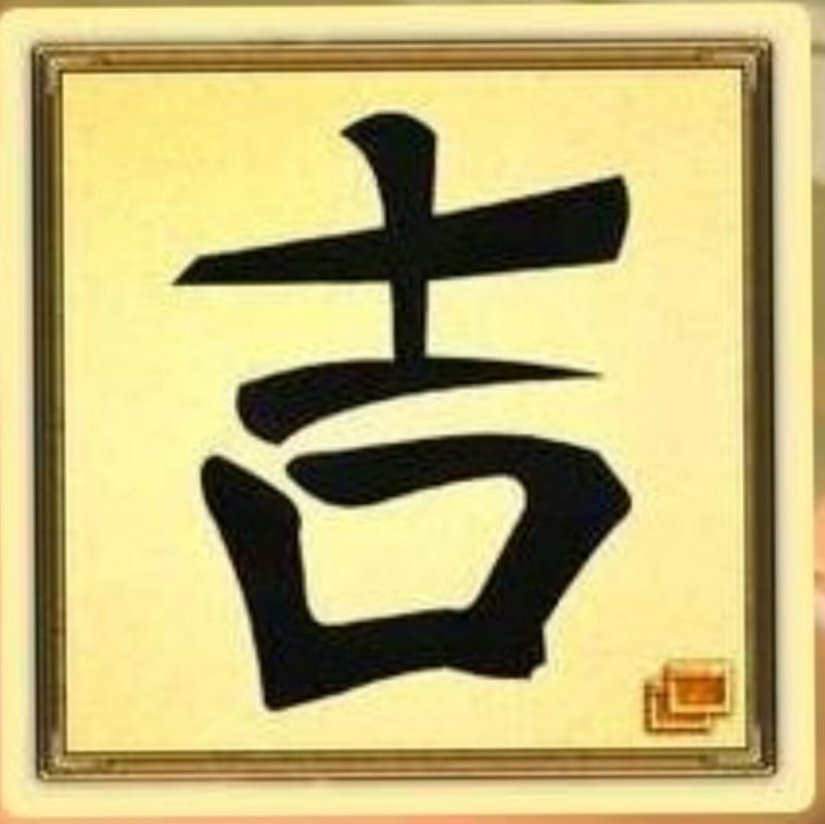 Китайский иероглиф богатство