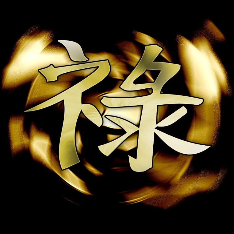 Китайский символ процветания