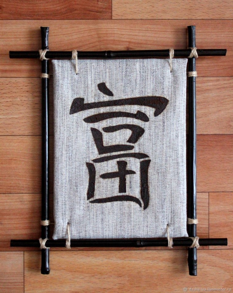 Денежный иероглиф богатство