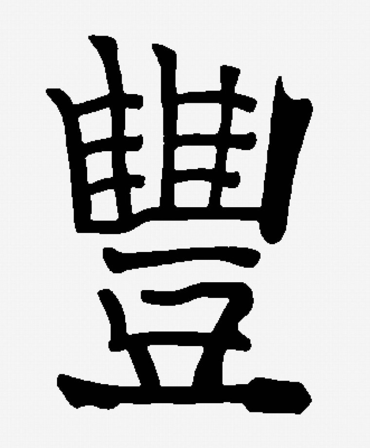 Тату китайские иероглифы верность