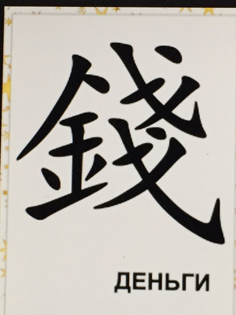 Японский иероглиф удача успех богатство