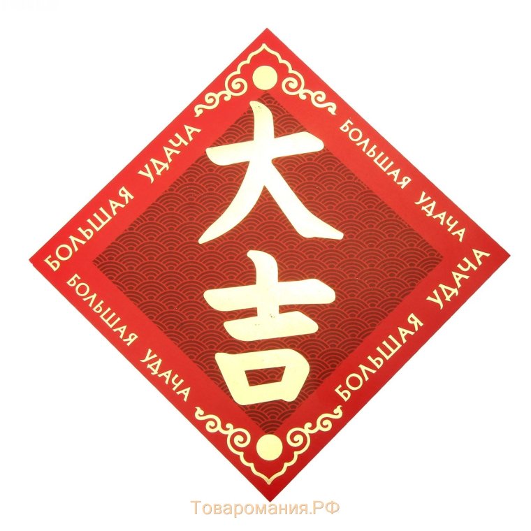Иероглифы богатство удача счастье