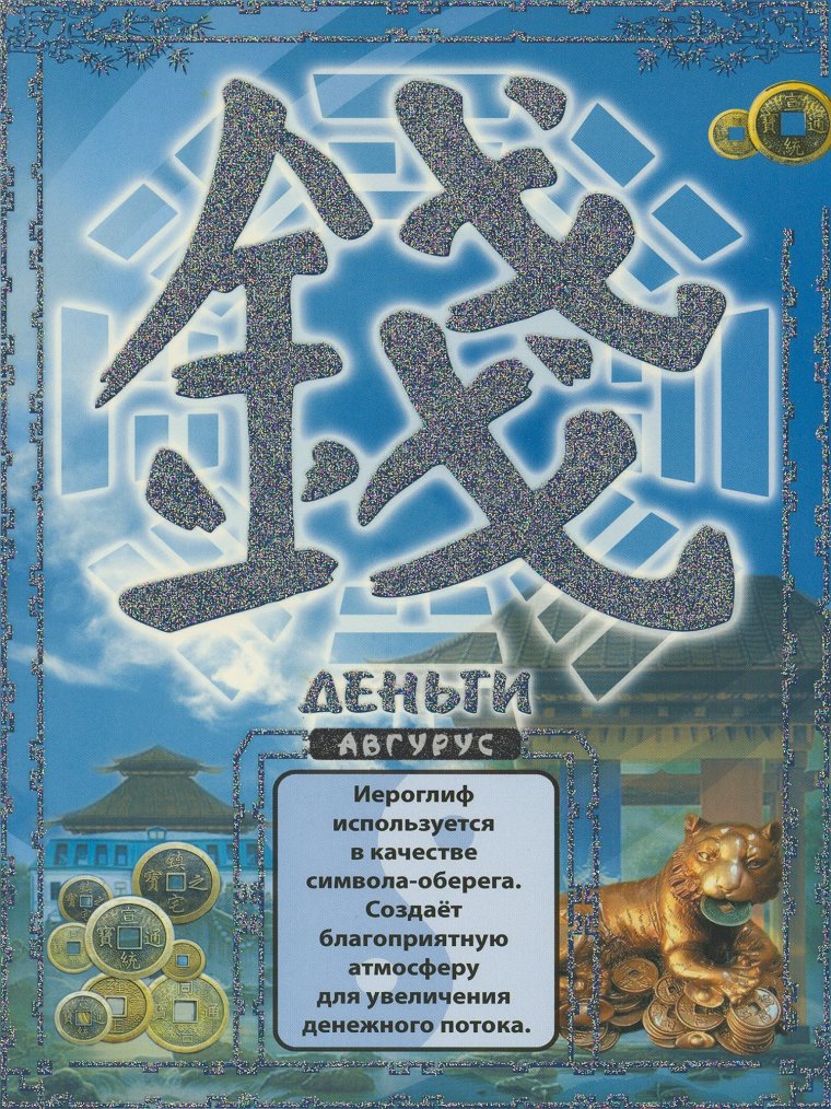 Китайский иероглиф богатство