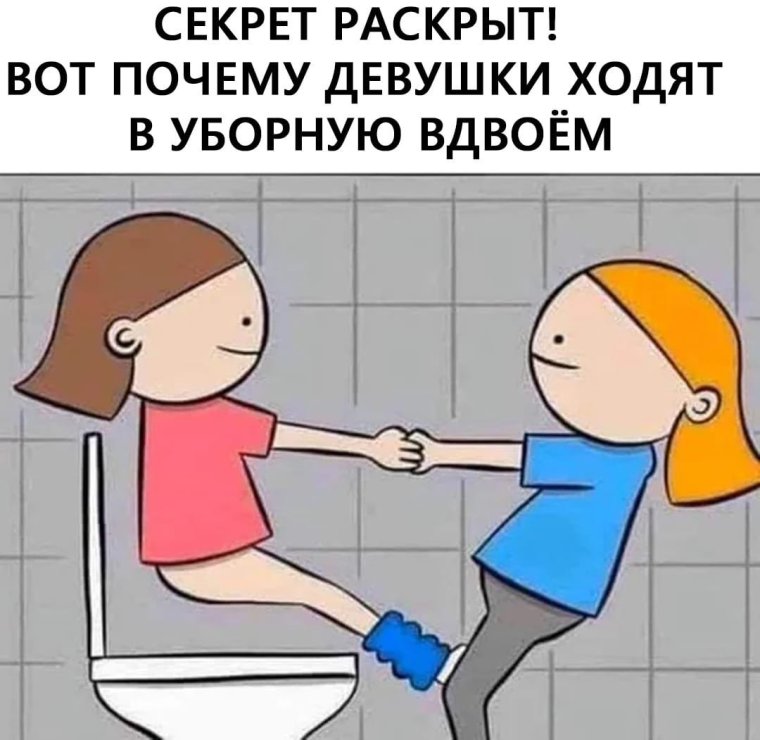 Почтиму днвочки ходят. В меате в туалет