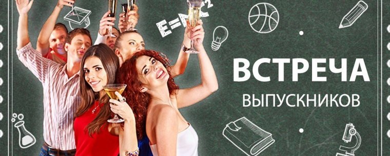 День встречи выпускников