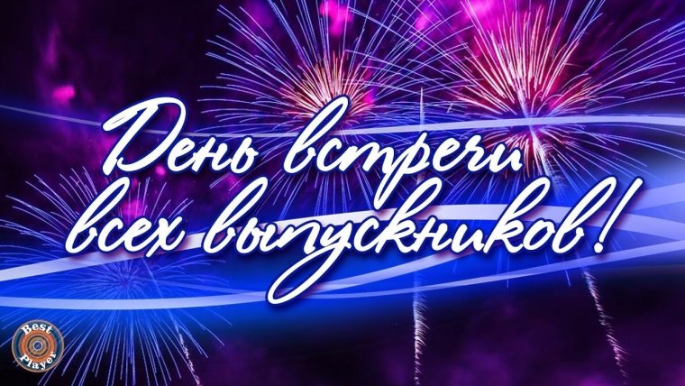 Вечер встречи выпускников