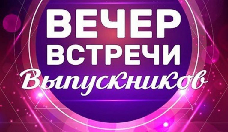 Вечер встречи выпускников 5 лет