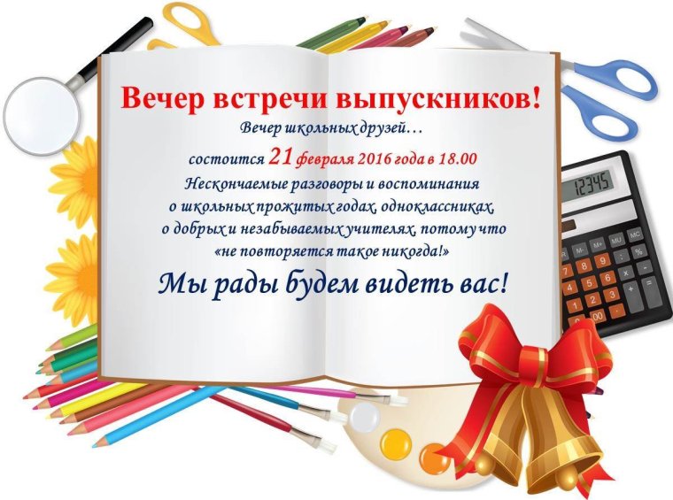 Приглашение на встречу выпускников