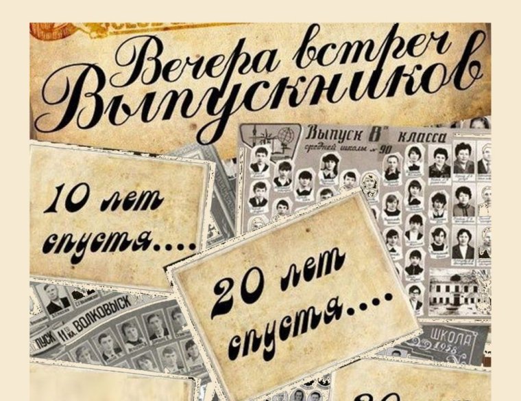 Плакат на вечер встречи